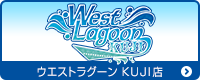 WEST LAGOON KUJI店